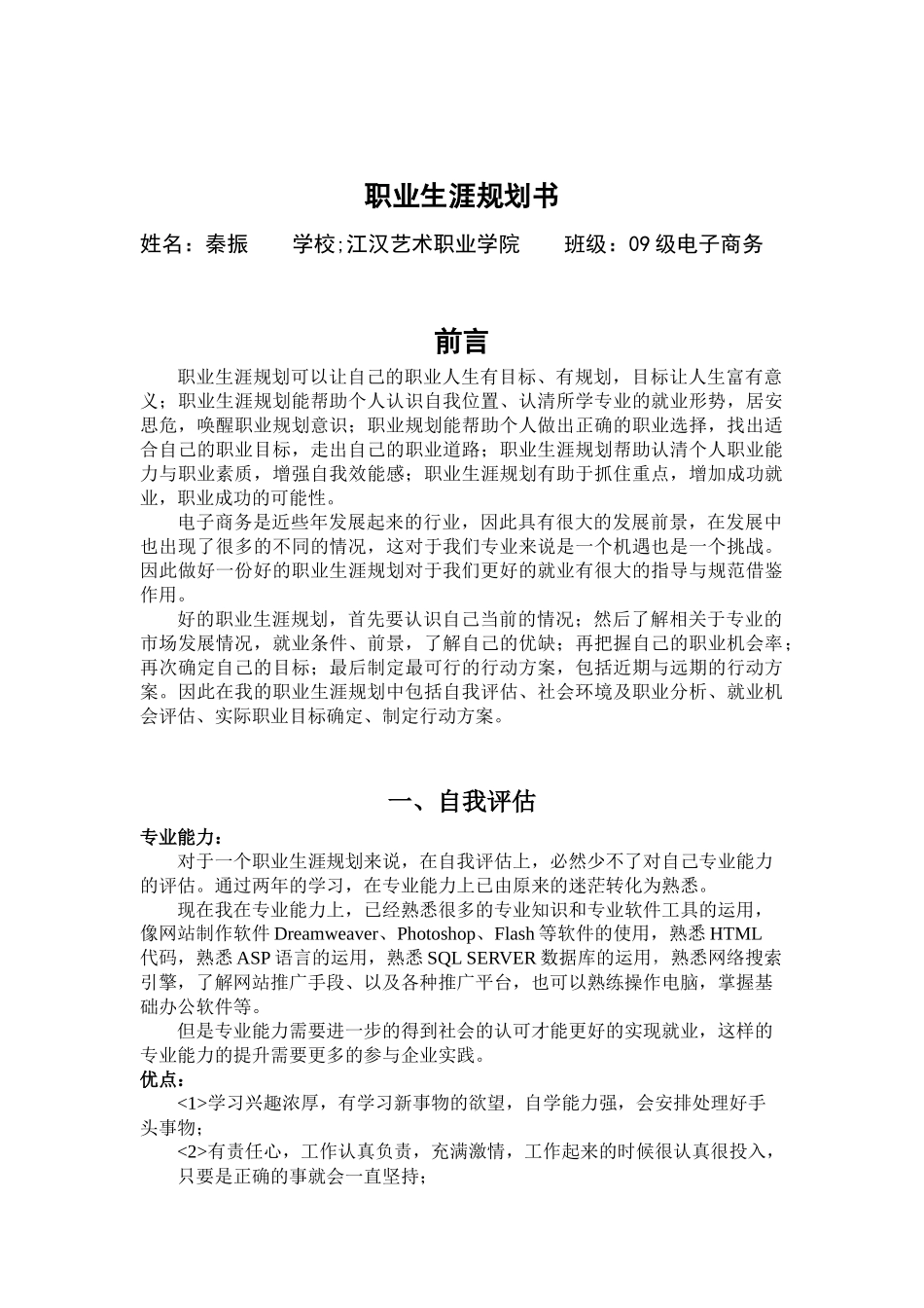 职业生涯规划电子商务专业 秦振_第1页