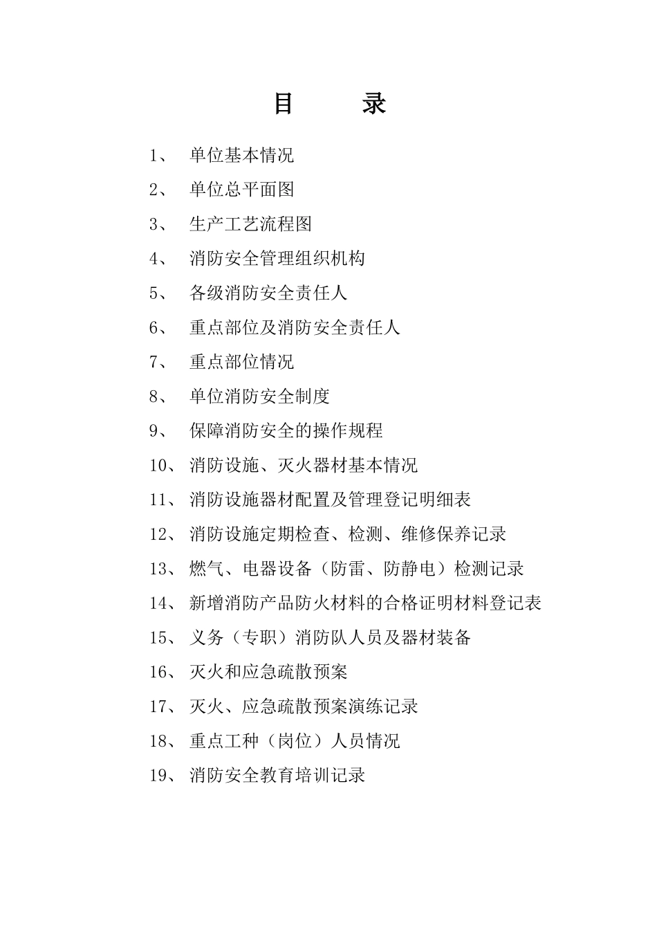 消防安全重点单位消防档案_第2页