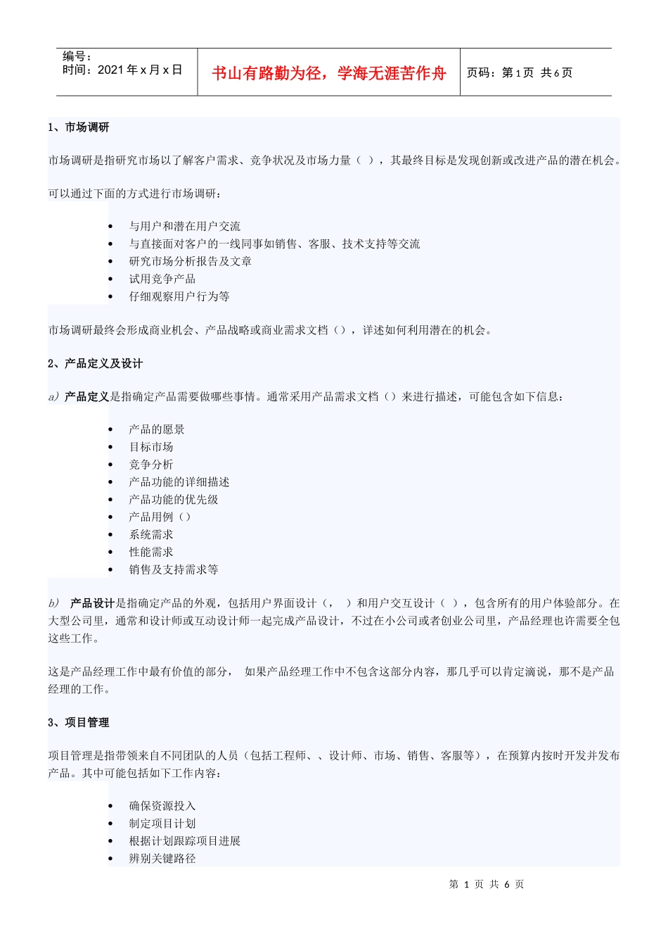 试谈IT产品经理职责_第1页