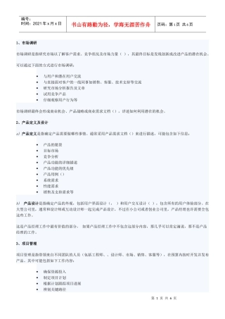 试谈IT产品经理职责