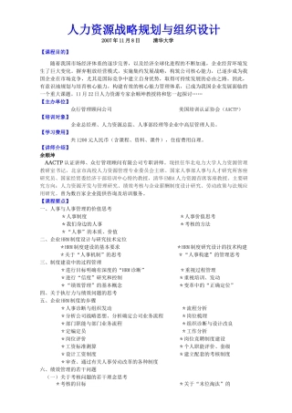 清华大学人力资源战略规划与组织设计