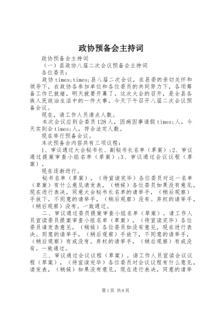 政协预备会主持稿