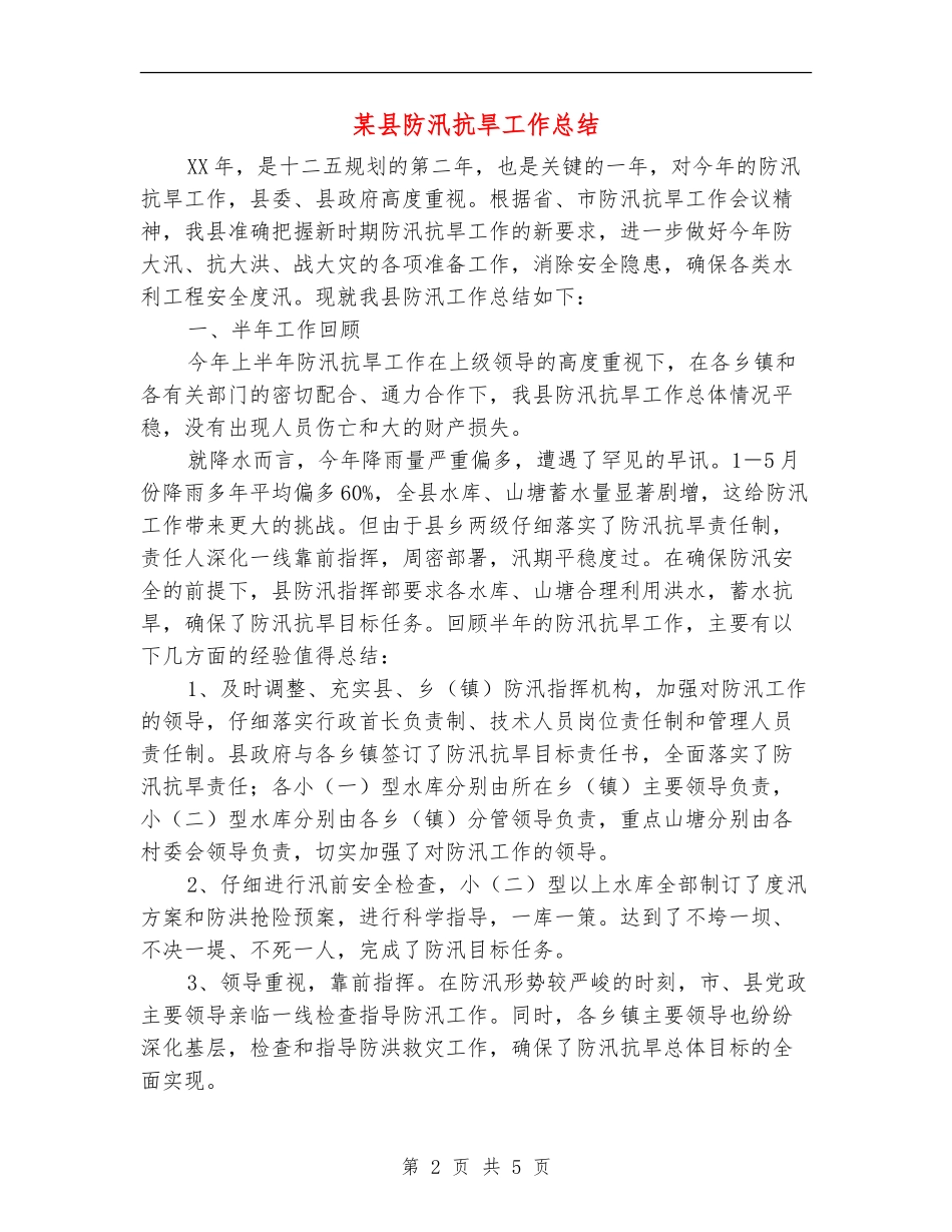 某县防汛抗旱工作总结_第2页