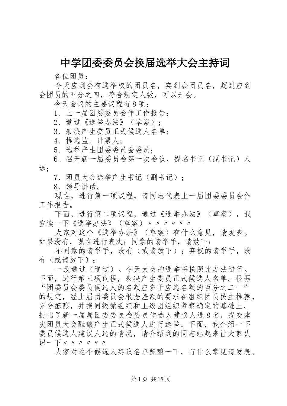 中学团委委员会换届选举大会主持稿_第1页