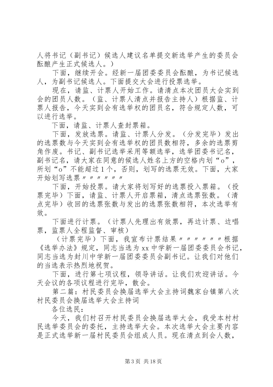 中学团委委员会换届选举大会主持稿_第3页