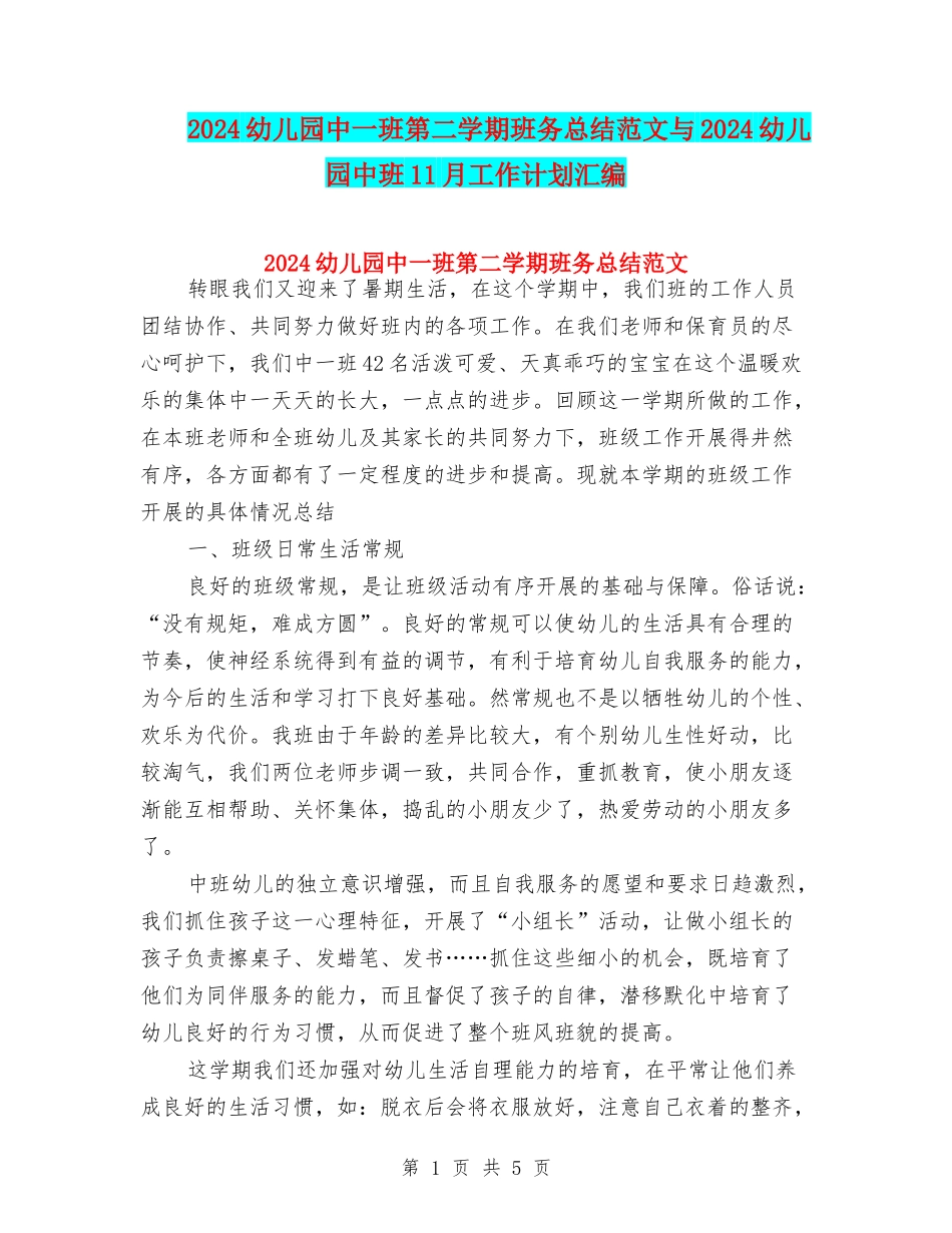 2024幼儿园中一班第二学期班务总结范文与2024幼儿园中班11月工作计划汇编_第1页
