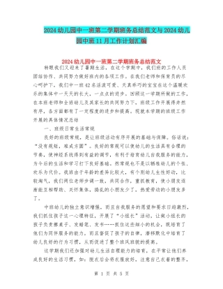 2024幼儿园中一班第二学期班务总结范文与2024幼儿园中班11月工作计划汇编