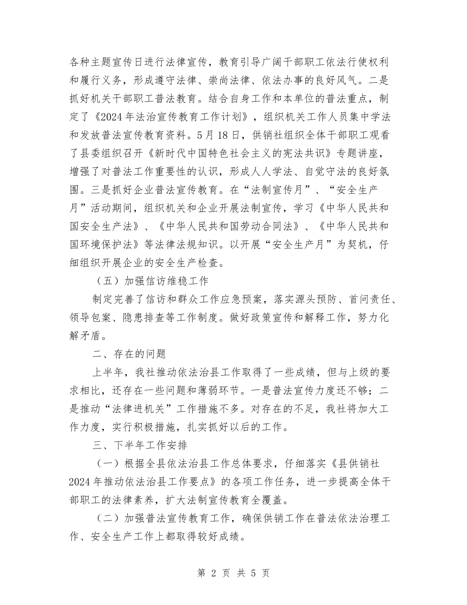 2024年上半年依法治县工作总结与2024年上半年保安部个人工作总结汇编_第2页