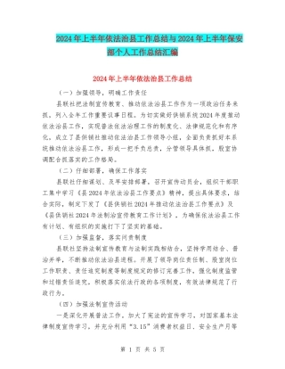 2024年上半年依法治县工作总结与2024年上半年保安部个人工作总结汇编