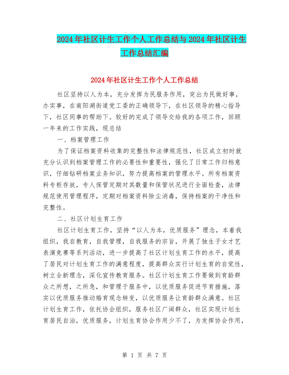 2024年社区计生工作个人工作总结与2024年社区计生工作总结汇编_第1页