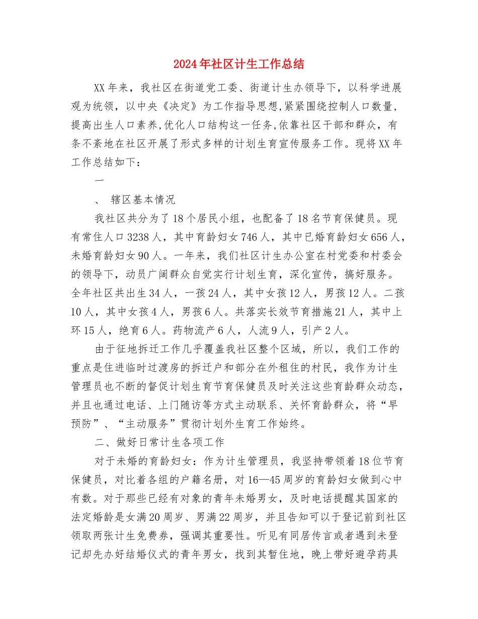 2024年社区计生工作个人工作总结与2024年社区计生工作总结汇编_第3页