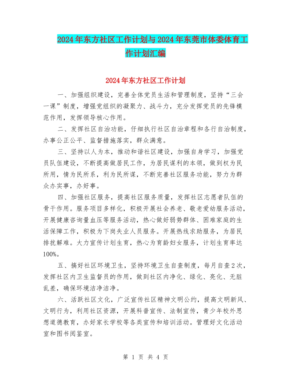 2024年东方社区工作计划与2024年东莞市体委体育工作计划汇编_第1页