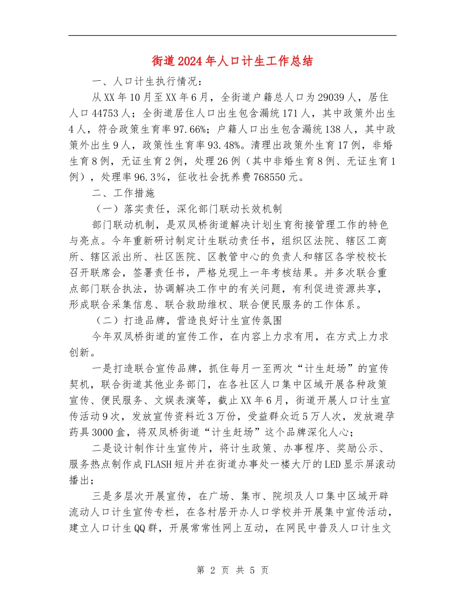 街道2024年人口计生工作总结_第2页