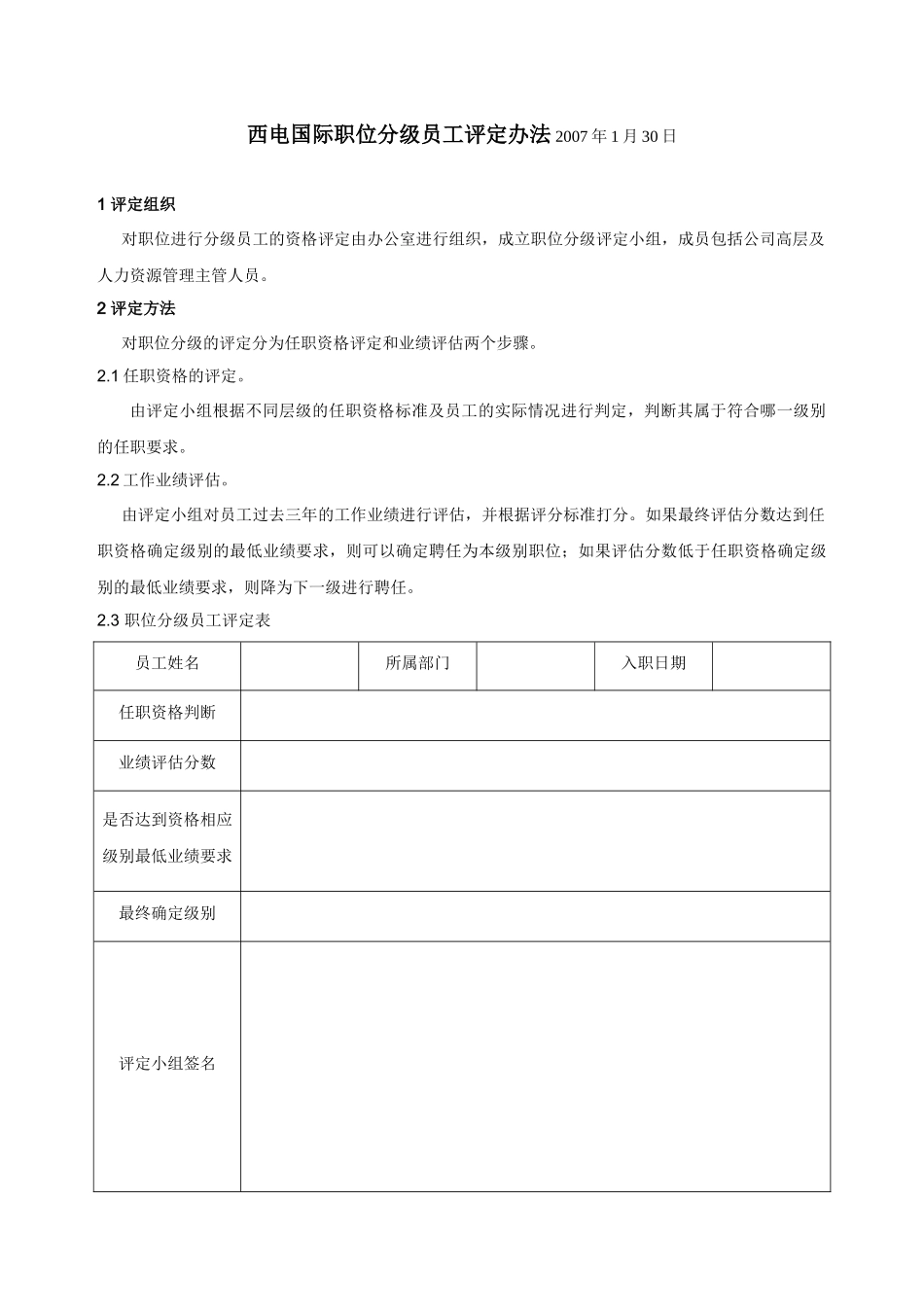 西电国际职位分级员工评定办法(最新修订完整无删减版)_第1页