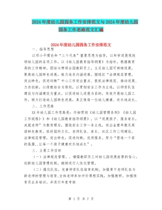 2024年度幼儿园园务工作安排范文与2024年度幼儿园园务工作思路范文汇编