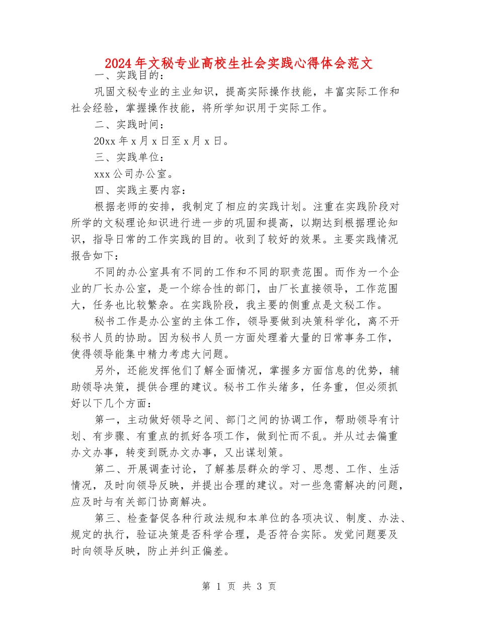 2024年文秘专业大学生社会实践心得体会范文_第1页