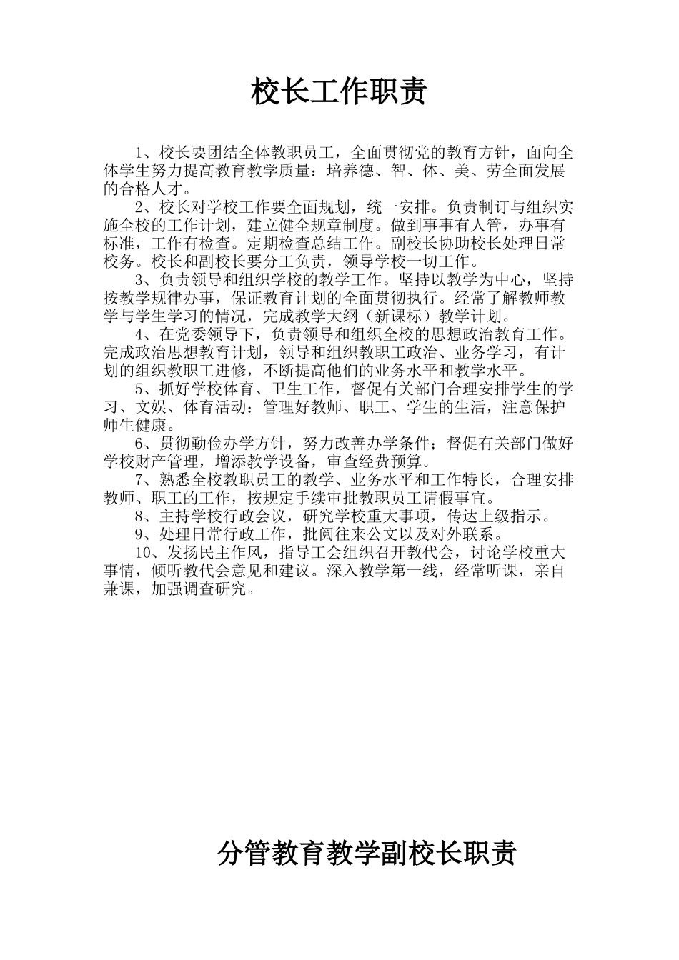 校长工作职责60462867_第1页