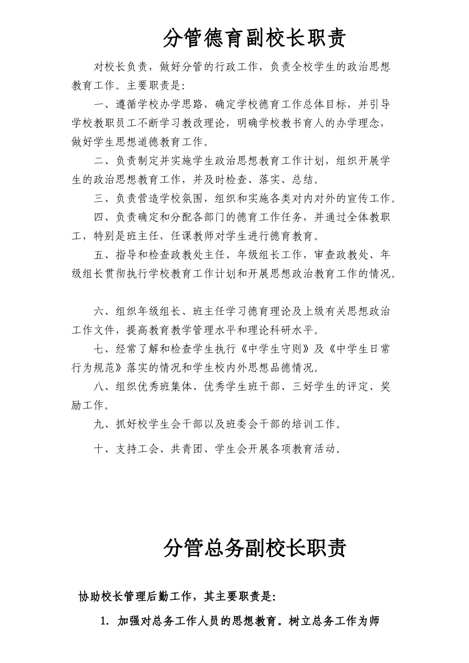 校长工作职责60462867_第3页