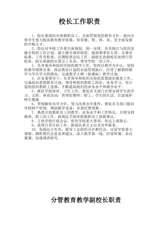 校长工作职责60462867