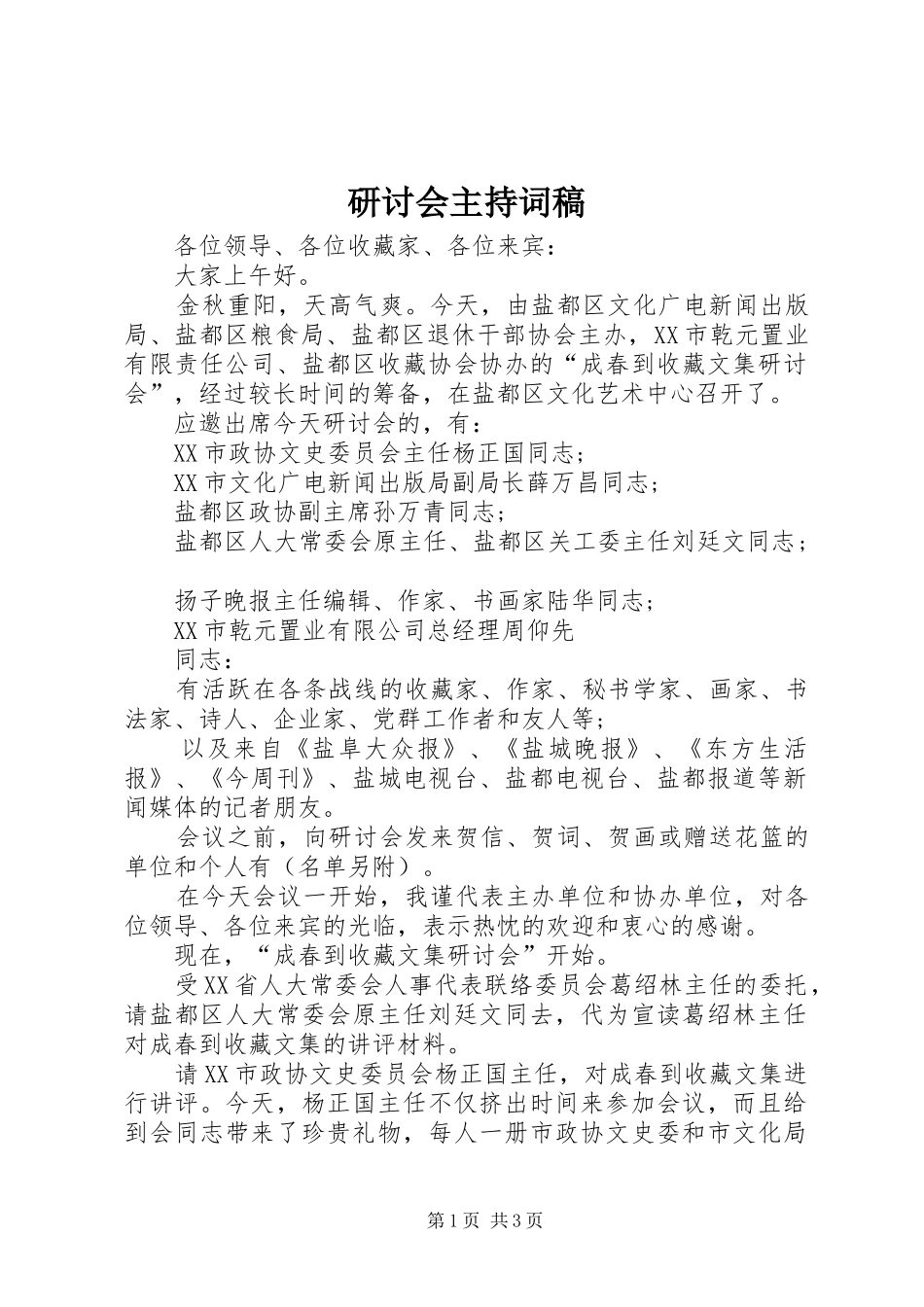 研讨会主持稿稿_第1页