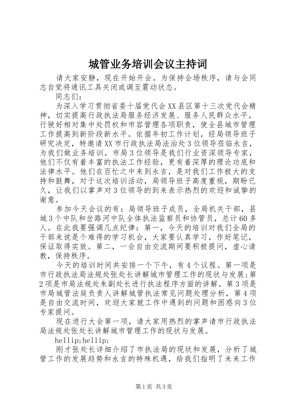 城管业务培训会议主持稿_第1页