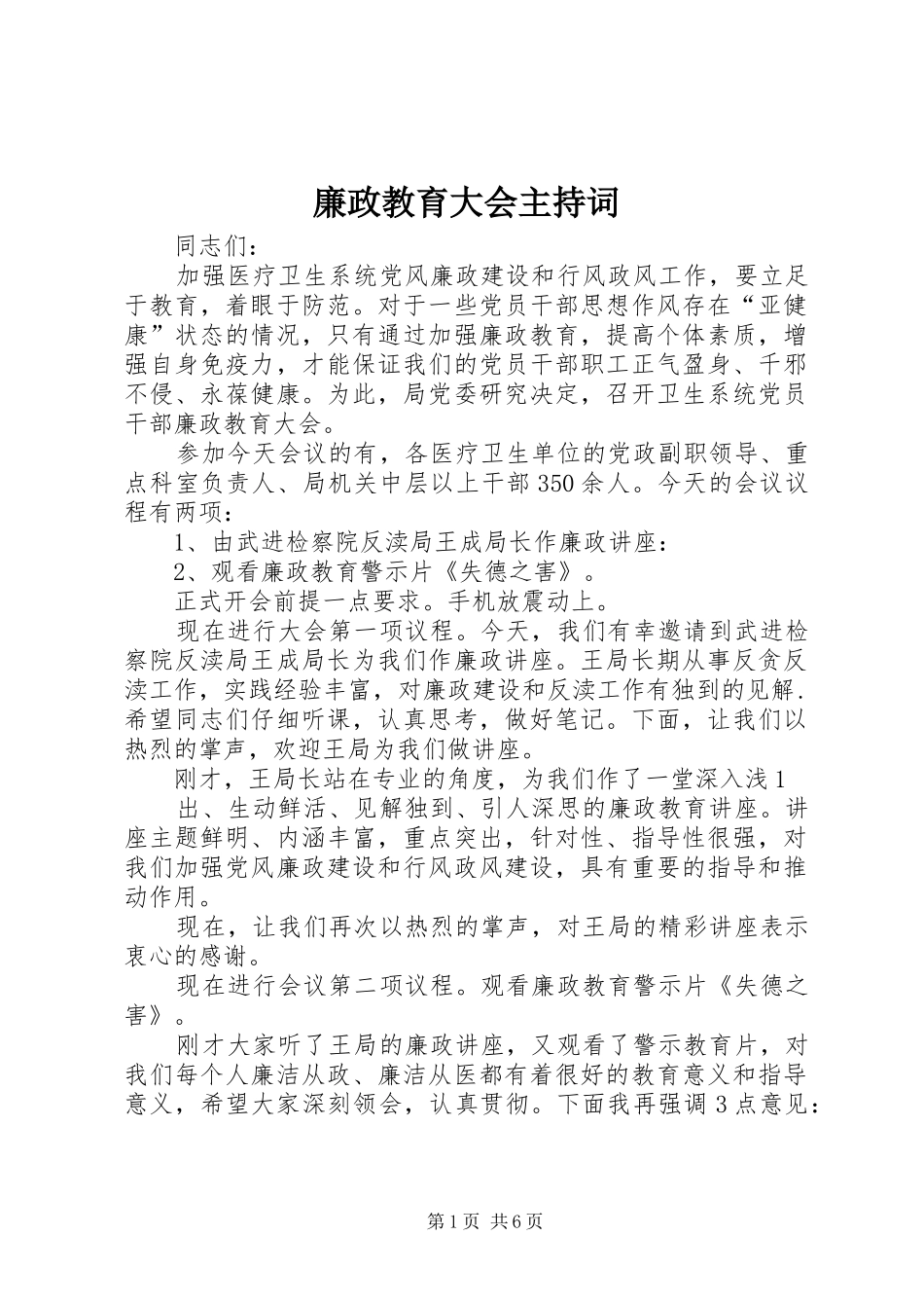 廉政教育大会主持词稿_第1页