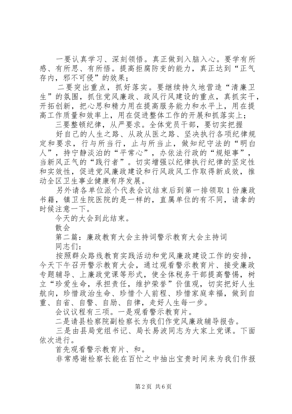 廉政教育大会主持词稿_第2页