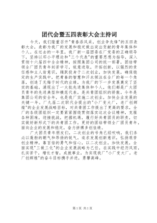 团代会暨五四表彰大会主持稿