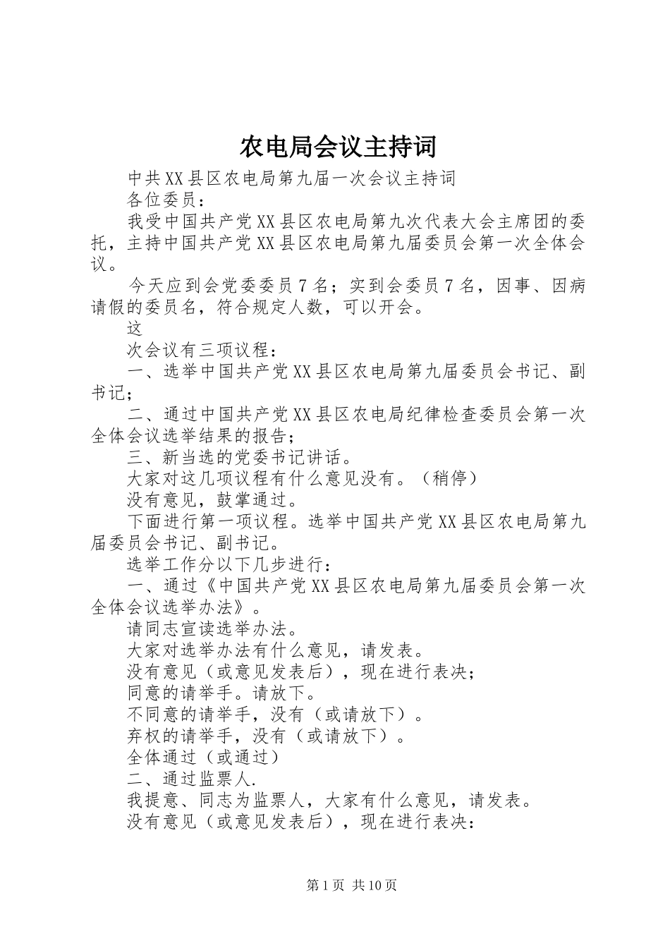 农电局会议主持词稿_第1页