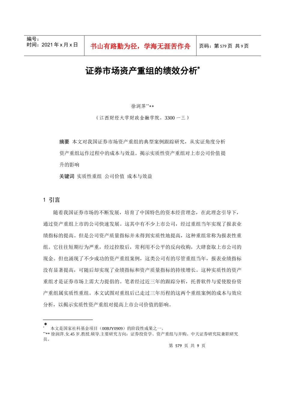 论证券市场资产重组的绩效分析_第1页