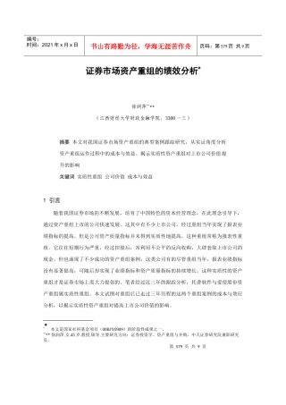 论证券市场资产重组的绩效分析