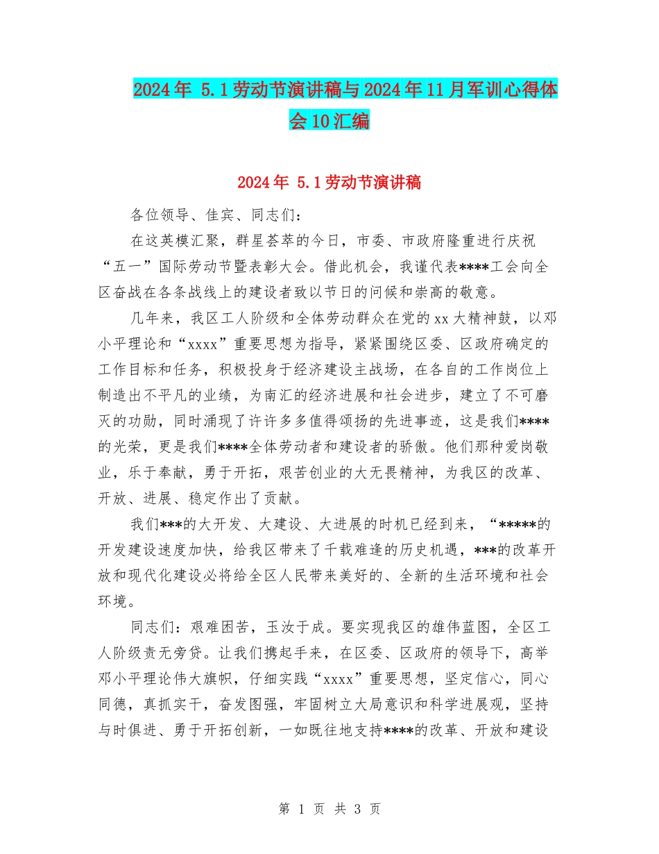 2024年-5.1劳动节演讲稿与2024年11月军训心得体会10汇编_第1页