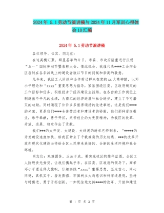 2024年-5.1劳动节演讲稿与2024年11月军训心得体会10汇编