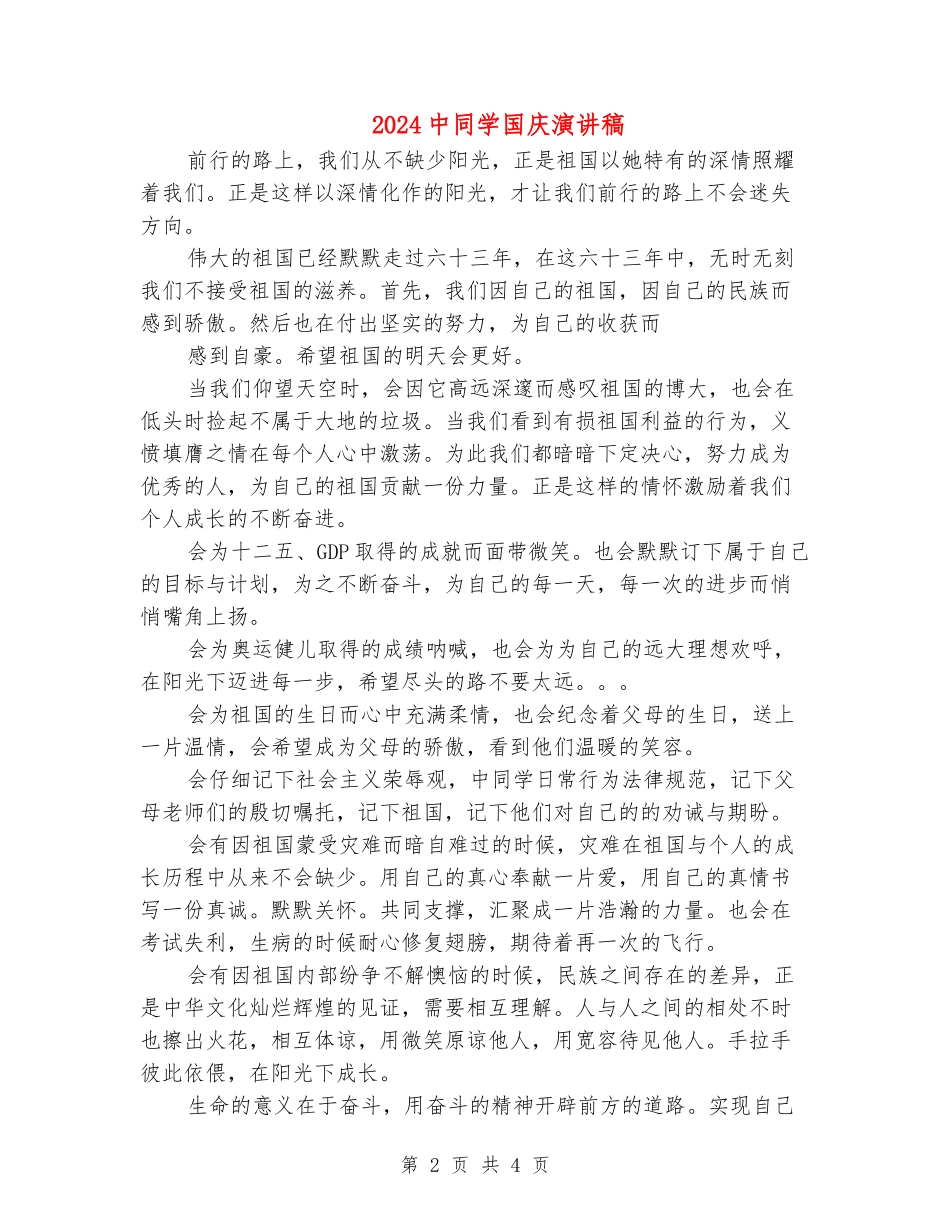 2024中学生国庆演讲稿_第2页