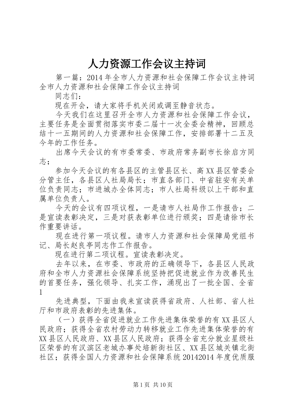 人力资源工作会议主持稿_1_第1页