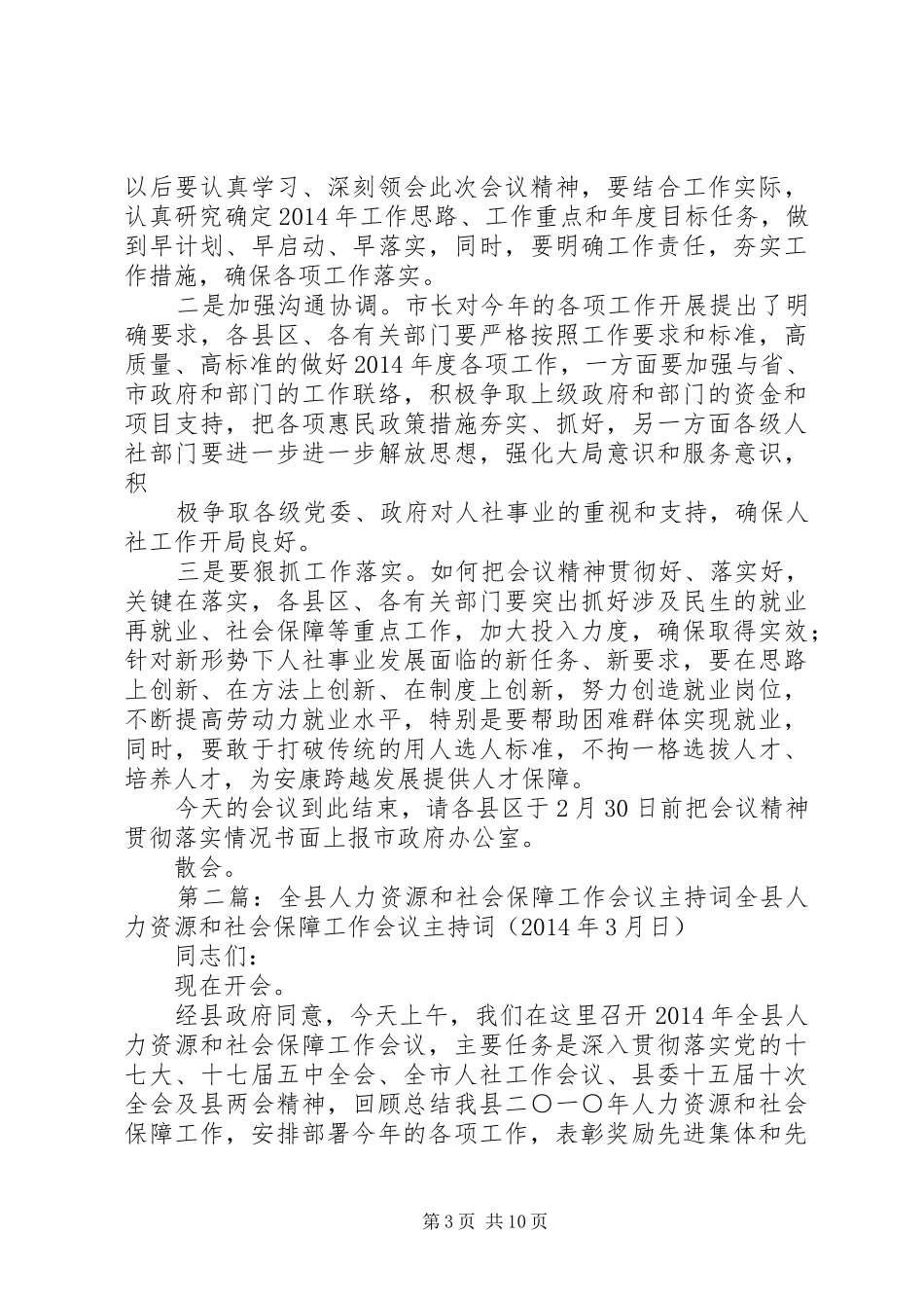 人力资源工作会议主持稿_1_第3页