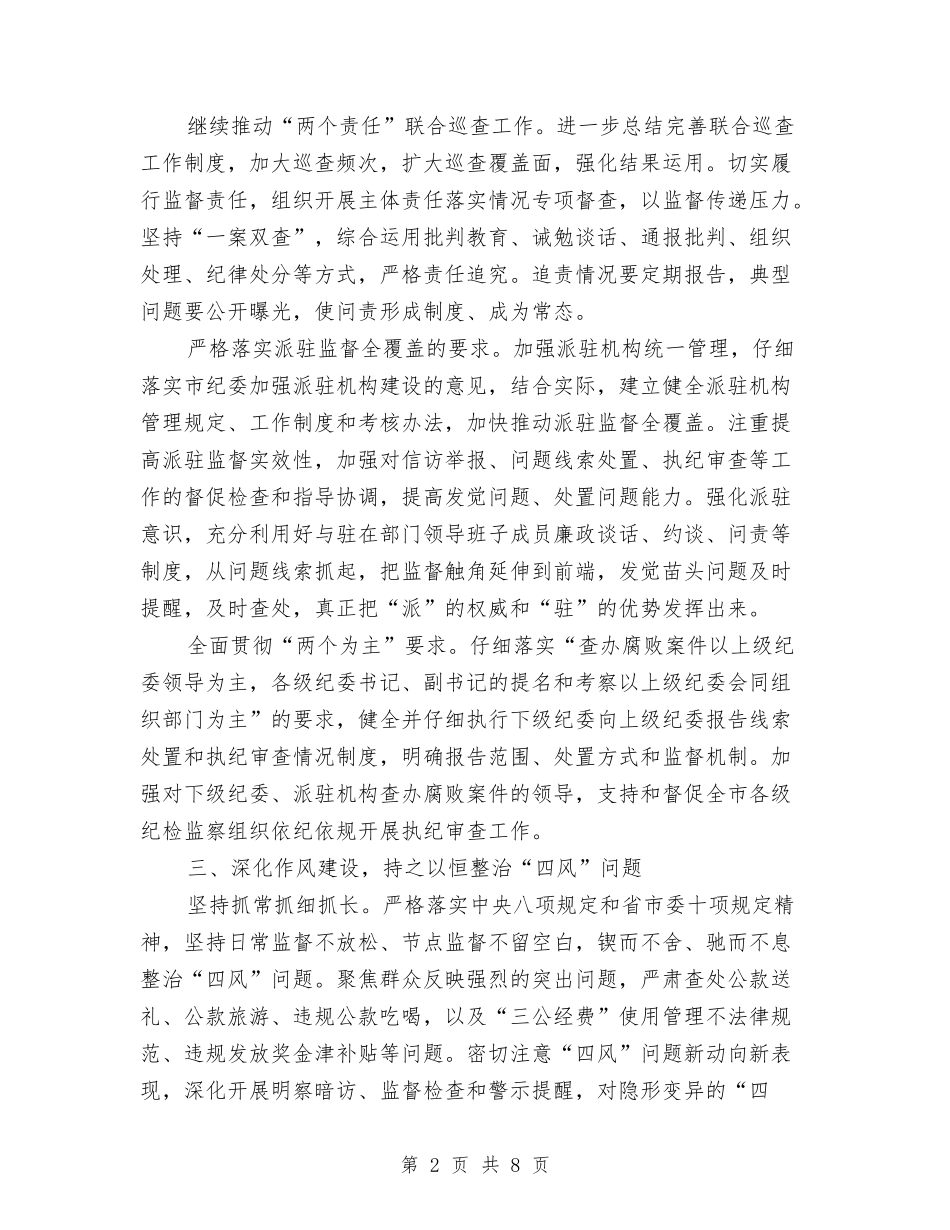 2024年度全市纪检监察工作要点与2024年度全市防震减灾工作总结汇编_第2页