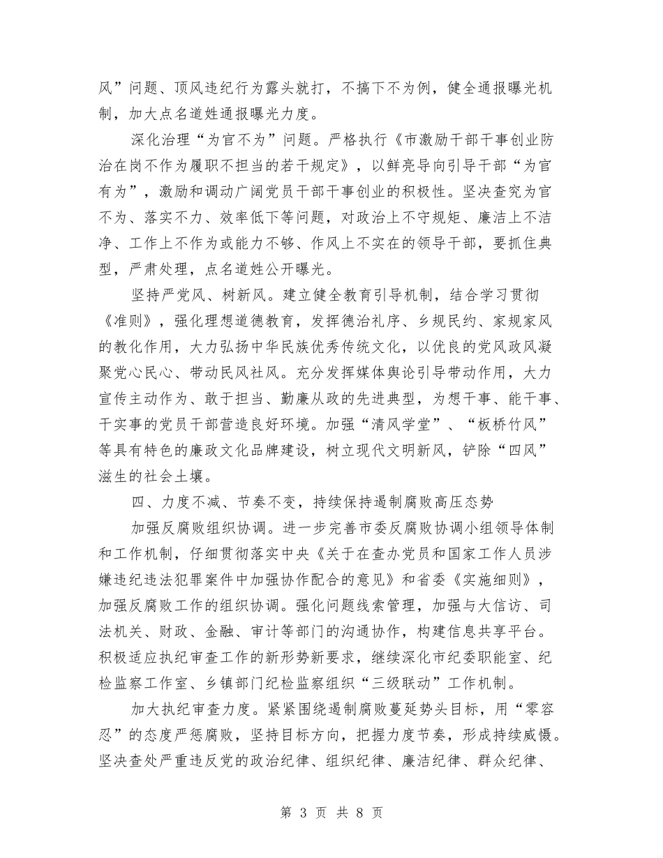 2024年度全市纪检监察工作要点与2024年度全市防震减灾工作总结汇编_第3页