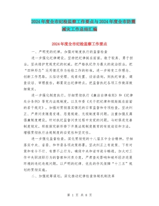 2024年度全市纪检监察工作要点与2024年度全市防震减灾工作总结汇编