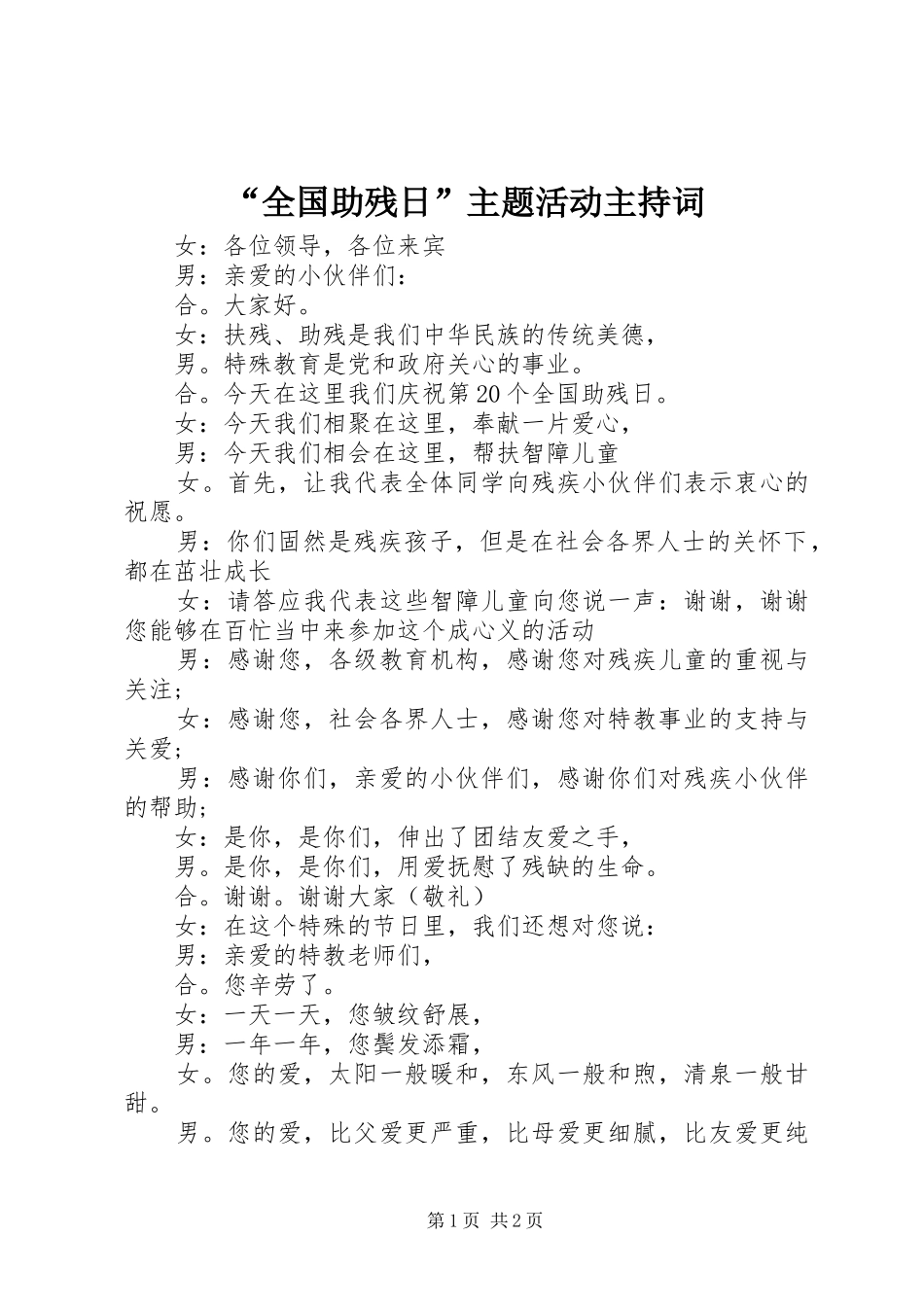 “全国助残日”主题活动主持稿_第1页
