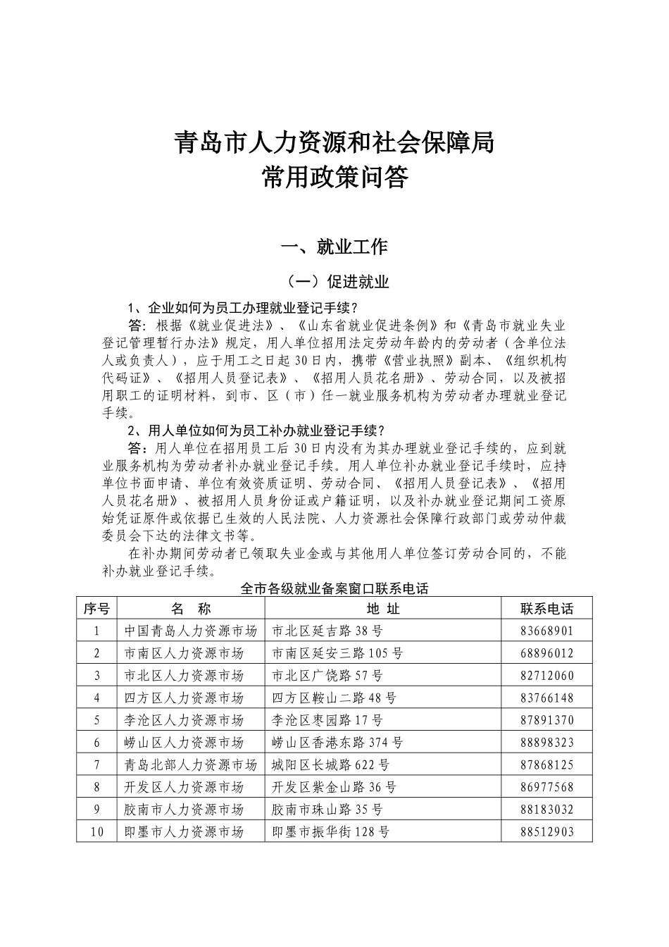 青岛市人力资源和社会保障局_第1页