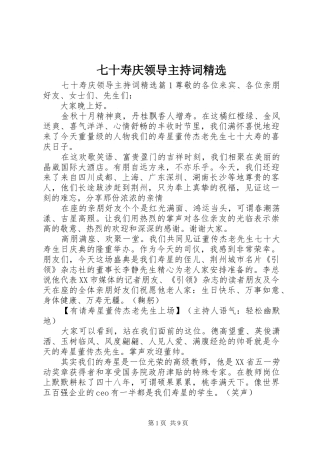 七十寿庆领导主持稿精选