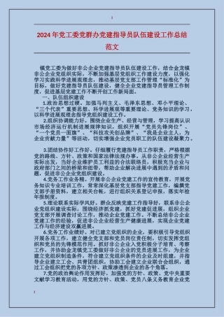 2024年党工委党群办党建指导员队伍建设工作总结范文