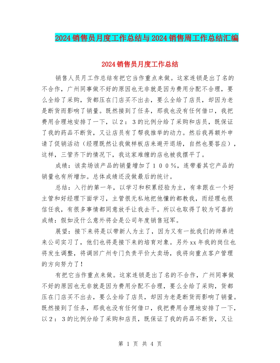 2024销售员月度工作总结与2024销售周工作总结汇编_第1页