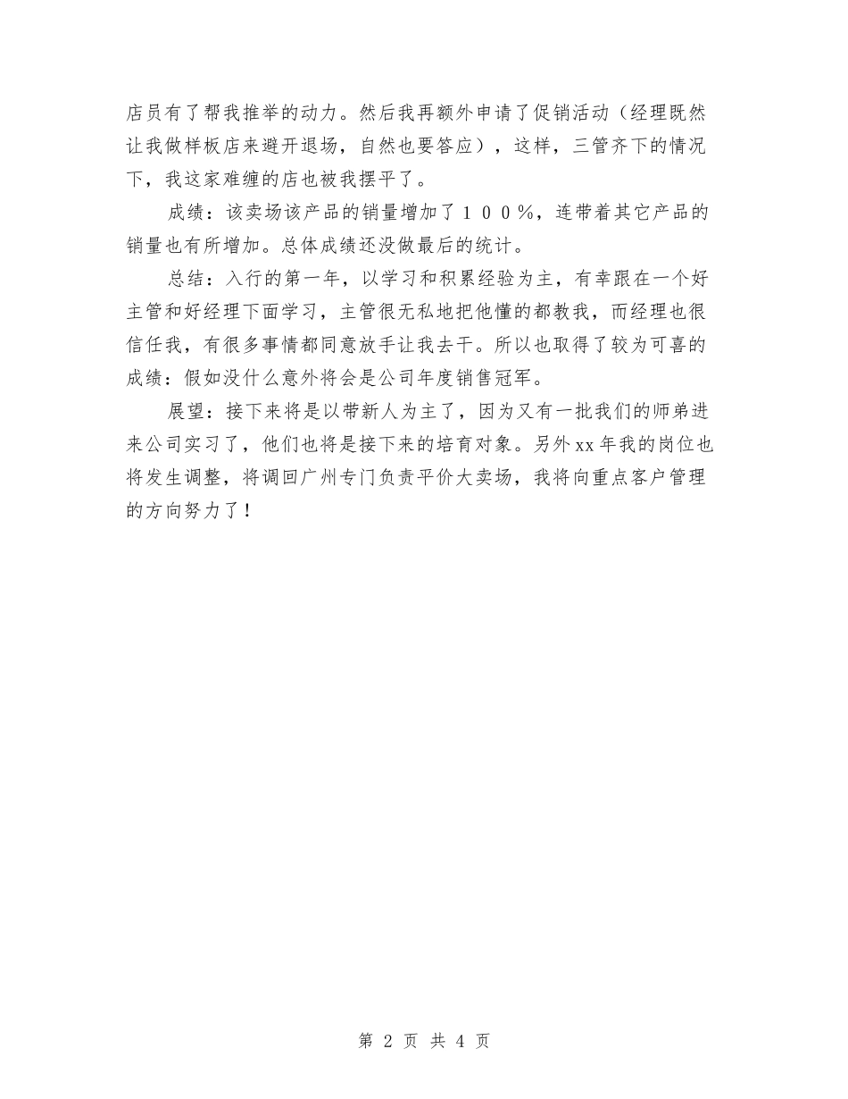 2024销售员月度工作总结与2024销售周工作总结汇编_第2页