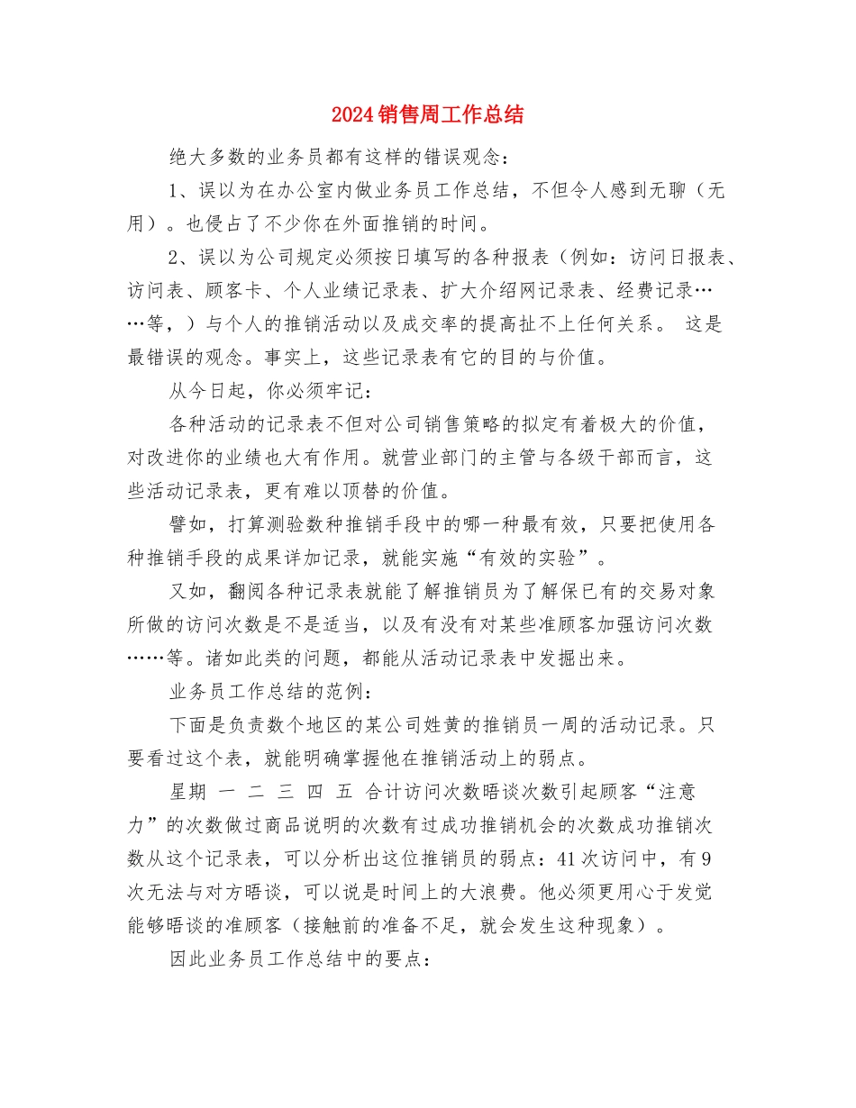 2024销售员月度工作总结与2024销售周工作总结汇编_第3页