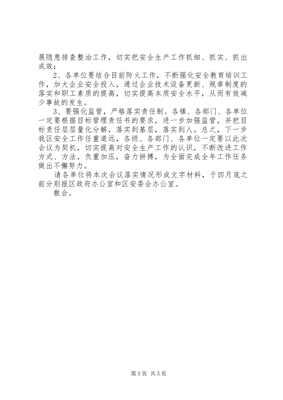 全区安全生产暨“打非”工作会议主持稿_第3页