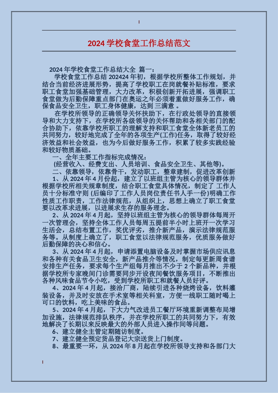 2017学校食堂工作总结范文_第1页