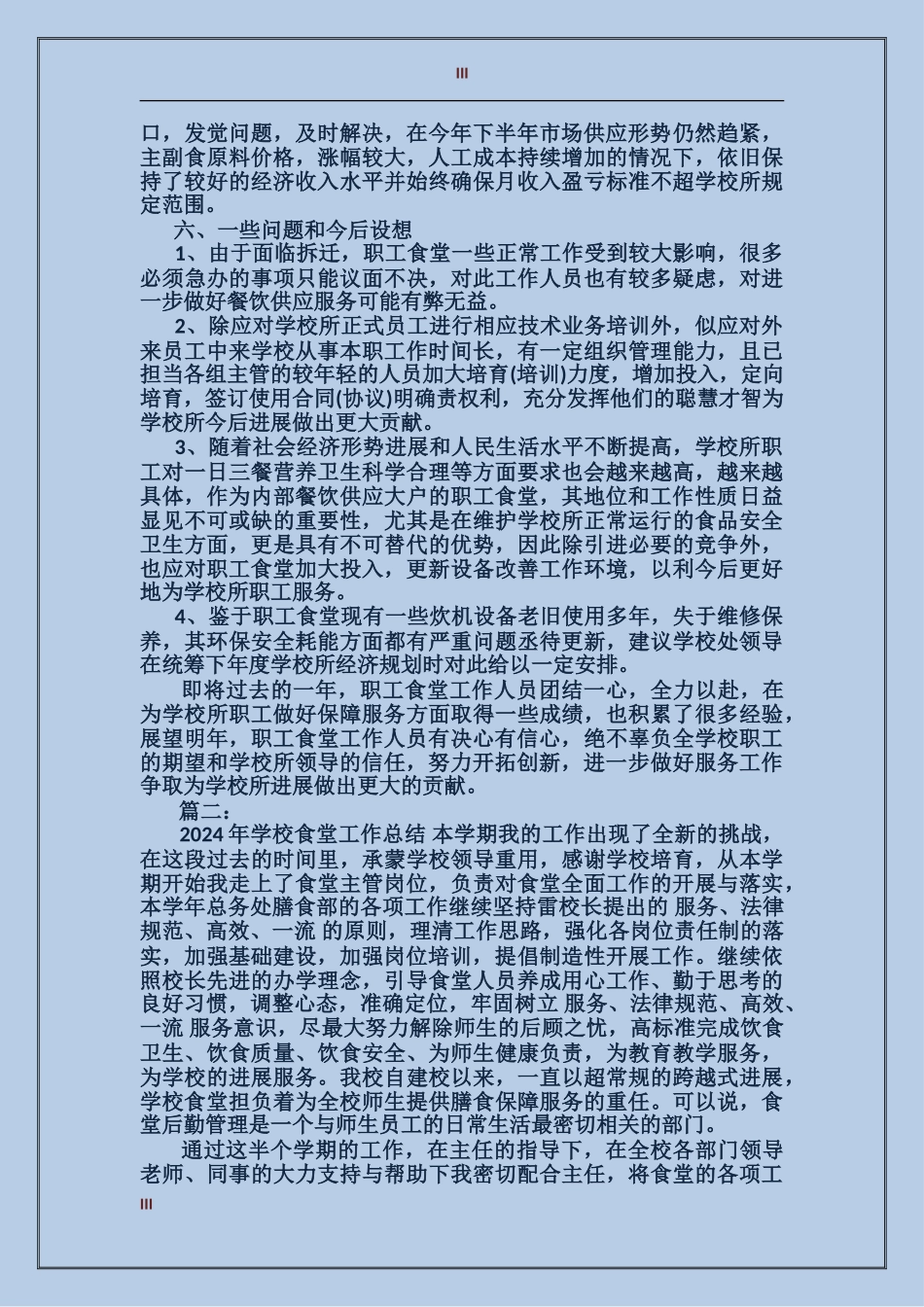 2017学校食堂工作总结范文_第3页