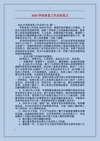 2017学校食堂工作总结范文